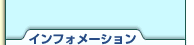 �C���t�H���[�V����