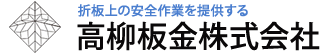 高柳板金工業