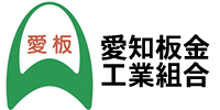 愛知県板金工業組合