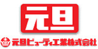 元旦ビューティー工業株式会社