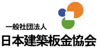 日本建築板金協会