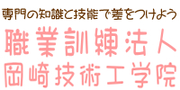 岡崎技術工学院