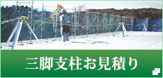 三脚支柱のお見積り
