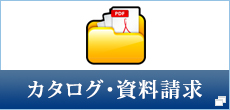 カタログ