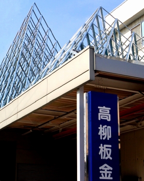 高柳板金