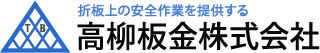高柳板金工業