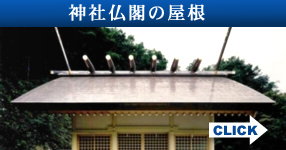 神社仏閣の屋根補修工事