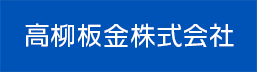 高柳板金株式会社