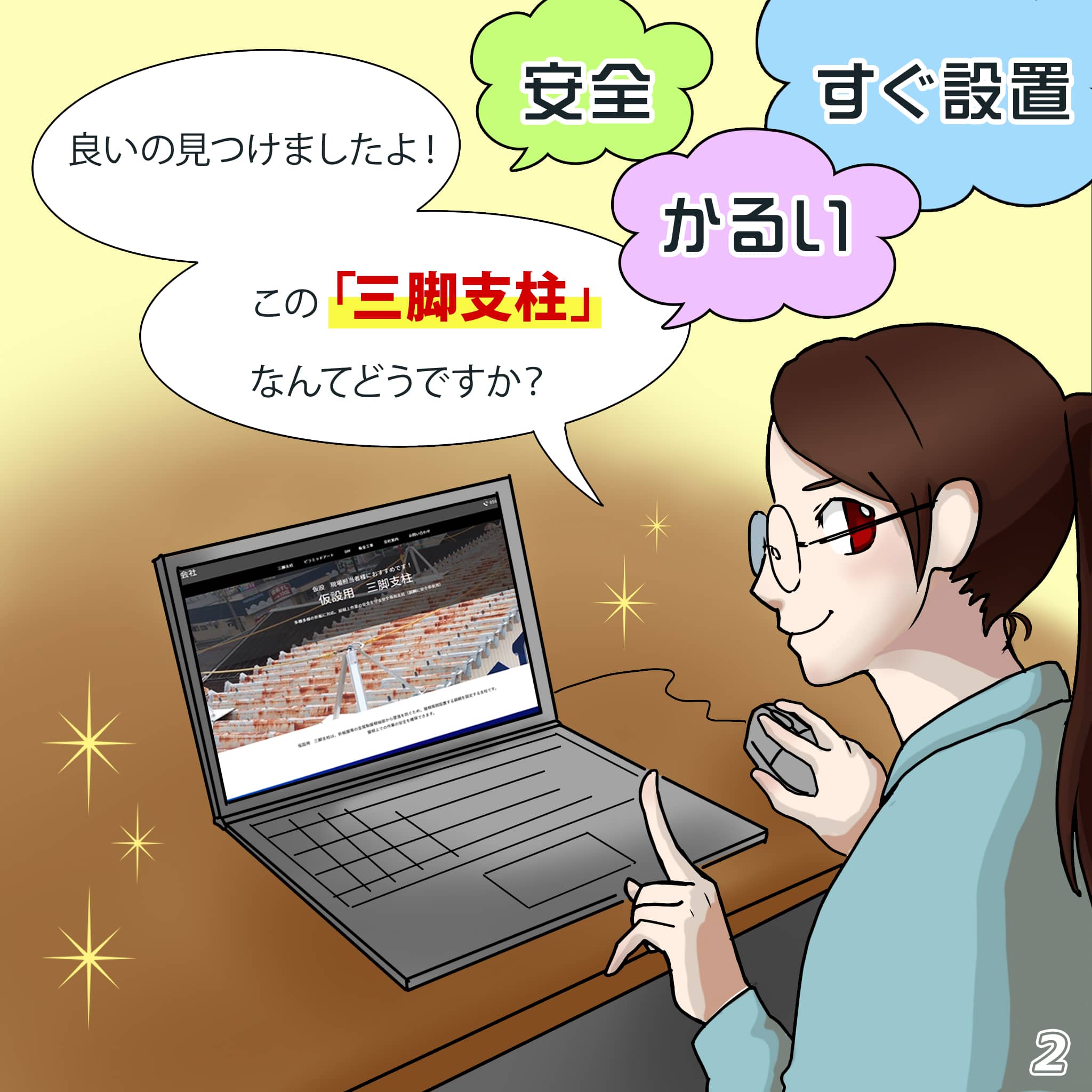 三脚支柱をネットで見つけ三脚支柱を設置する計画を提案するマンガ